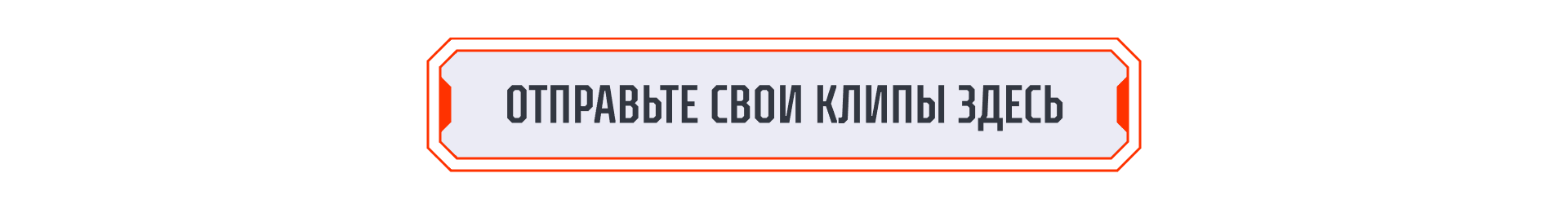 v043_Assets_Infographics_1920x1080_Clip-Contest_Button_RU.png