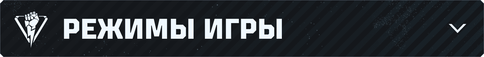 v043_Branded-Asset_850x100_RU_Game-Modes.png