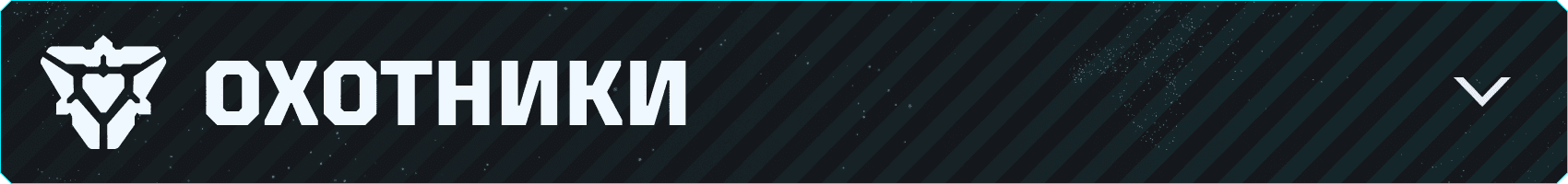 v043_Branded-Asset_850x100_RU_Hunters.png