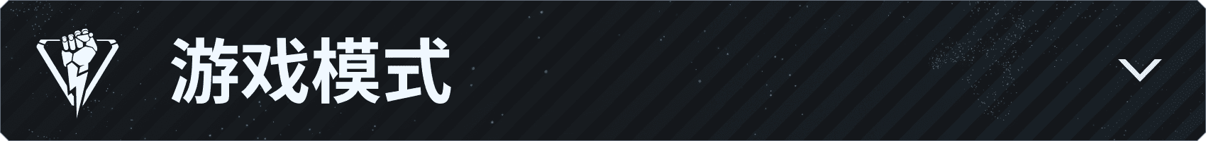 v043_Branded-Asset_850x100_zhCH_Game-Modes.png