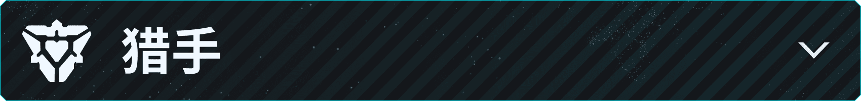 v043_Branded-Asset_850x100_zhCH_Hunters.png