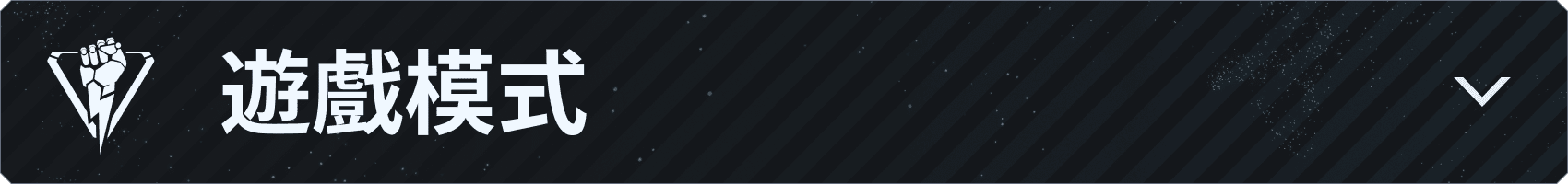 v043_Branded-Asset_850x100_zhTW_Game-Modes.png