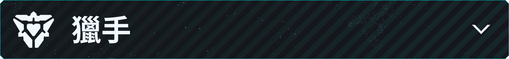 v043_Branded-Asset_850x100_zhTW_Hunters.png