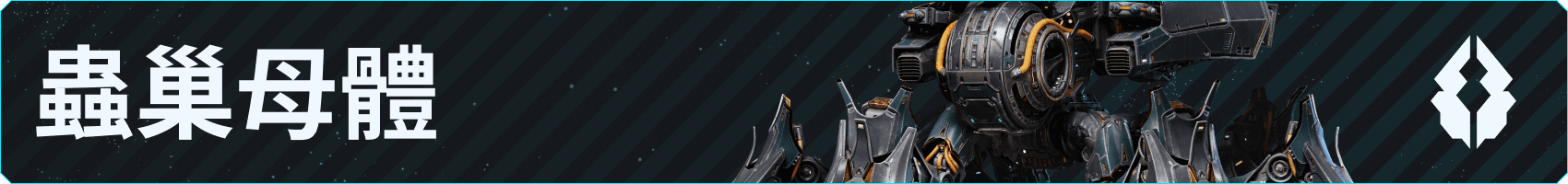 v045_Branded-Asset_850x100_zhTW_Hunters-Broodmother.png